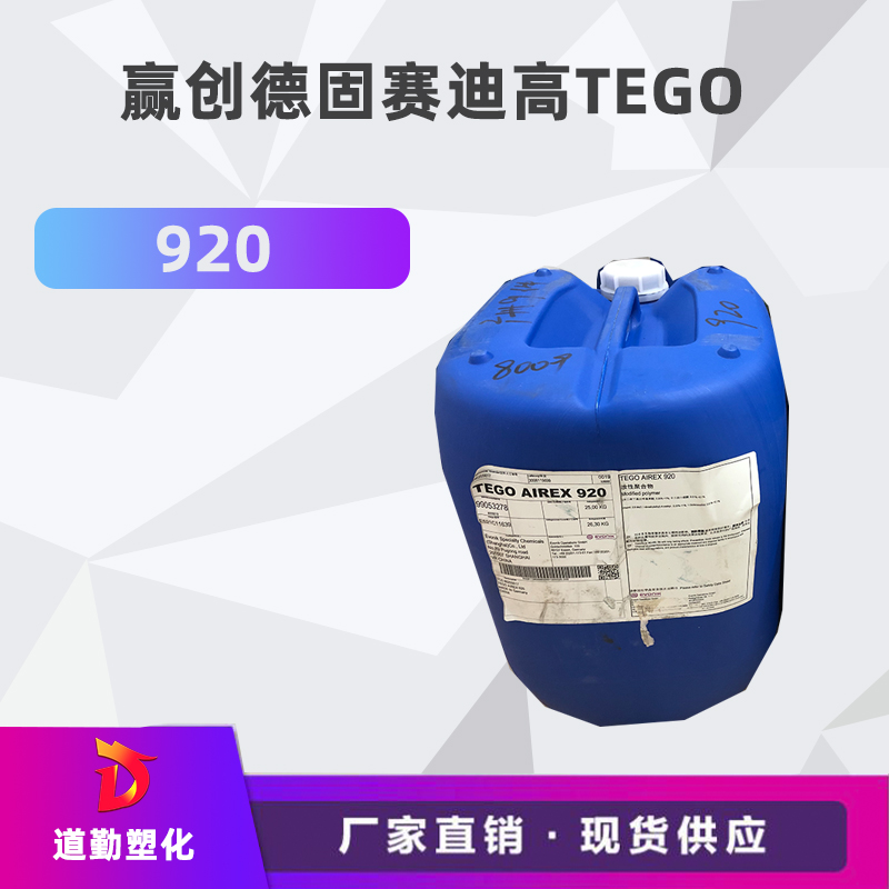 迪高tego 920消泡劑普遍用于清漆及色漆 輻射固化配方體。