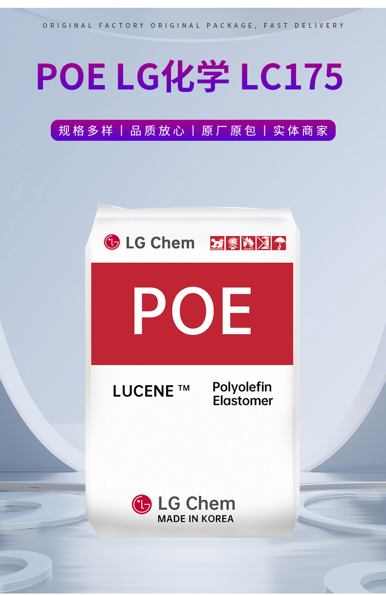 POE韓國(guó)LG化學(xué)LC175 增韌劑改性塑料抗紫外線高抗沖耐熱塑膠原料